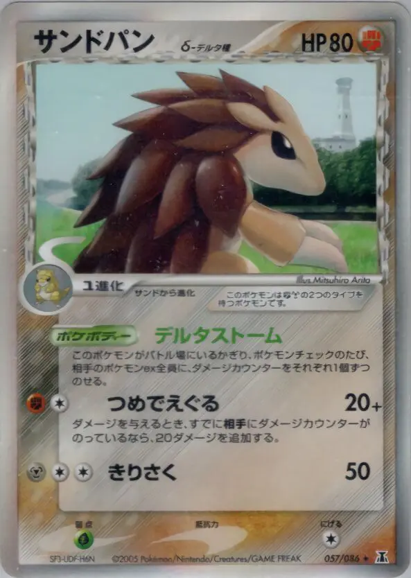 Carta サンドスラッシュ（デルタ種） 57/86 de ホロンの研究塔